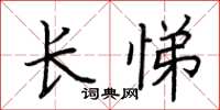荊霄鵬長悌楷書怎么寫