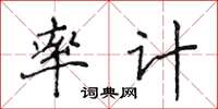 侯登峰率計楷書怎么寫