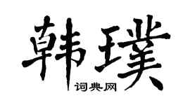 翁闓運韓璞楷書個性簽名怎么寫