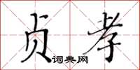 黃華生貞孝楷書怎么寫