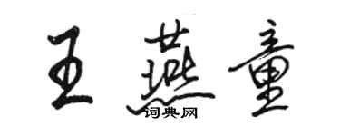 駱恆光王燕童行書個性簽名怎么寫