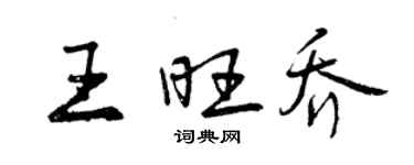 曾慶福王旺喬行書個性簽名怎么寫