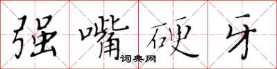 黃華生強嘴硬牙楷書怎么寫