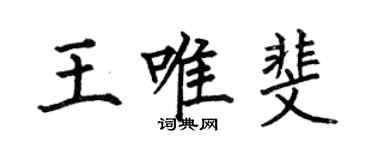 何伯昌王唯斐楷書個性簽名怎么寫