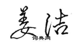 駱恆光姜潔行書個性簽名怎么寫
