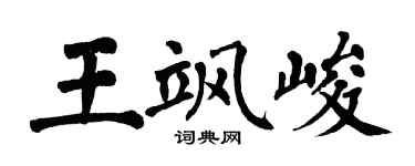 翁闓運王颯峻楷書個性簽名怎么寫