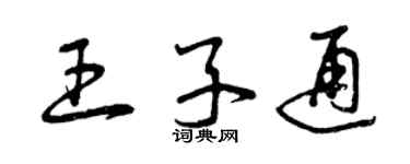 曾慶福王子通草書個性簽名怎么寫