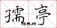 侯登峰孺亭楷書怎么寫