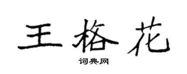 袁強王格花楷書個性簽名怎么寫