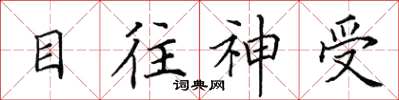 田英章目往神受楷書怎么寫