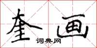 侯登峰奎畫楷書怎么寫