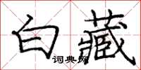 龐中華白藏楷書怎么寫