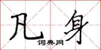 侯登峰凡身楷書怎么寫