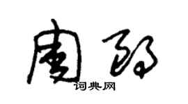 朱錫榮周朗草書個性簽名怎么寫