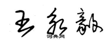 朱錫榮王永毅草書個性簽名怎么寫