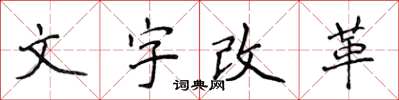 侯登峰文字改革楷書怎么寫