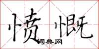 黃華生憤慨楷書怎么寫