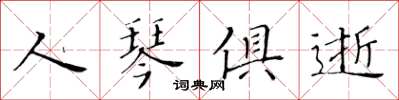 黃華生人琴俱逝楷書怎么寫