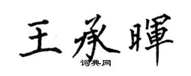 何伯昌王承暉楷書個性簽名怎么寫