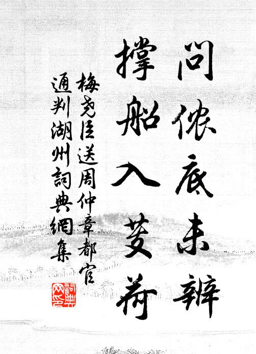 相邀士夫，笑引奚奴 詩詞名句