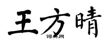 翁闓運王方晴楷書個性簽名怎么寫