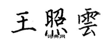 何伯昌王照雲楷書個性簽名怎么寫