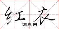 黃華生紅衣楷書怎么寫