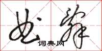 駱恆光曲辭草書怎么寫