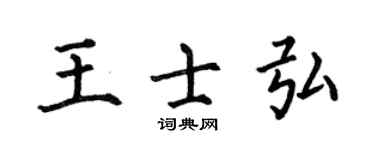 何伯昌王士弘楷書個性簽名怎么寫