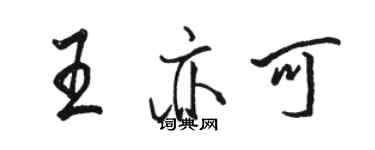 駱恆光王亦可行書個性簽名怎么寫