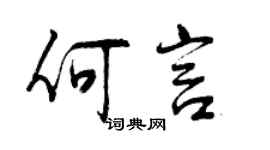 曾慶福何言行書個性簽名怎么寫