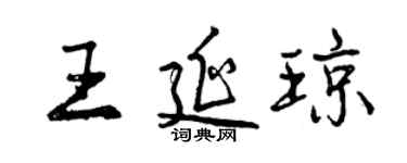 曾慶福王延瓊行書個性簽名怎么寫