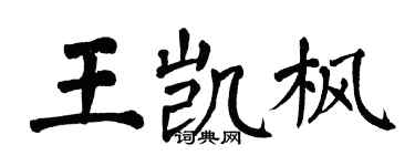 翁闓運王凱楓楷書個性簽名怎么寫