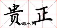 周炳元貴正楷書怎么寫