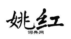 翁闓運姚紅楷書個性簽名怎么寫