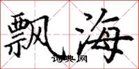 丁謙飄海楷書怎么寫