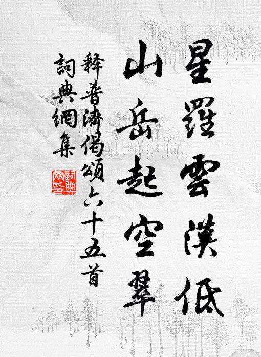 釋普濟的名句_釋普濟的詩詞名句_第11頁_詩詞名句