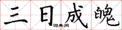 丁謙三日成魄楷書怎么寫