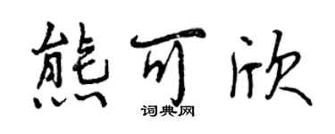 曾慶福熊可欣行書個性簽名怎么寫