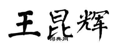 翁闓運王昆輝楷書個性簽名怎么寫