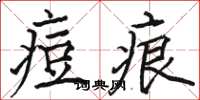 駱恆光痘痕楷書怎么寫