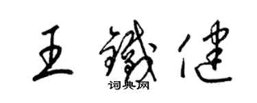 梁錦英王鐵健草書個性簽名怎么寫