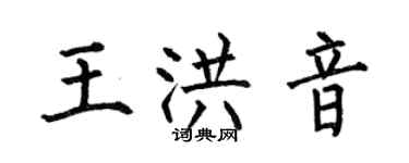何伯昌王洪音楷書個性簽名怎么寫