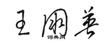 駱恆光王朋英草書個性簽名怎么寫