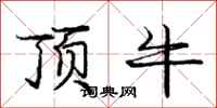 龐中華頂牛行書怎么寫