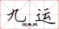 田英章九運楷書怎么寫