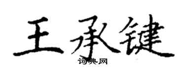 丁謙王承鍵楷書個性簽名怎么寫