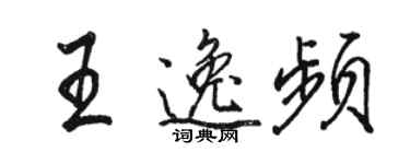 駱恆光王逸頻行書個性簽名怎么寫