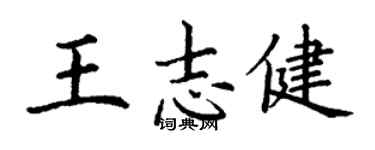 丁謙王志健楷書個性簽名怎么寫