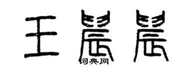 曾慶福王晨晨篆書個性簽名怎么寫
